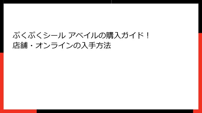 ぷくぷくシール アベイルの購入ガイド! 店舗・オンラインの入手方法