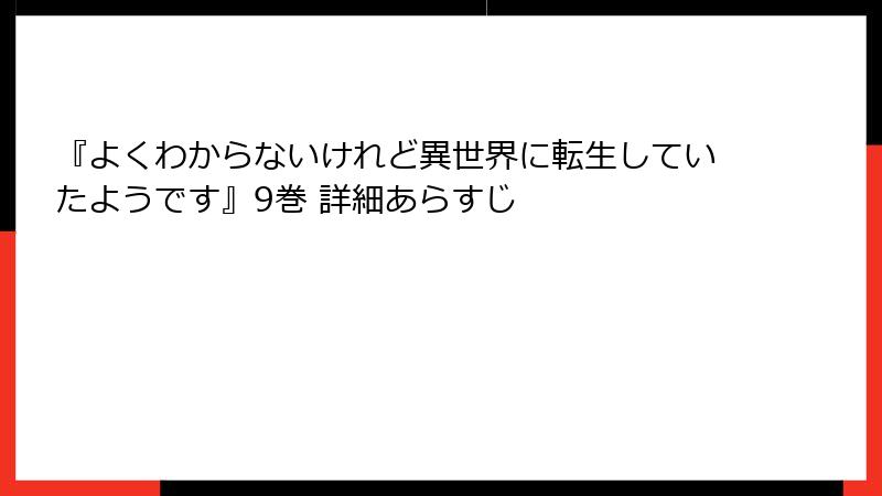 『よくわからないけれど異世界に転生していたようです』9巻 詳細あらすじ
