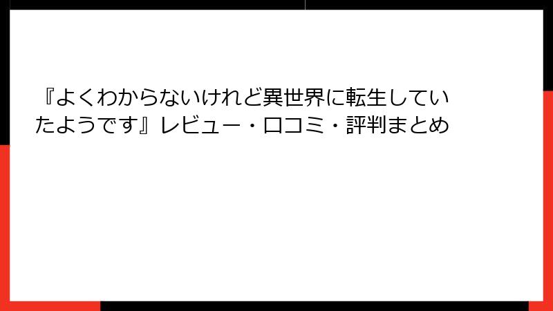 『よくわからないけれど異世界に転生していたようです』レビュー・口コミ・評判まとめ
