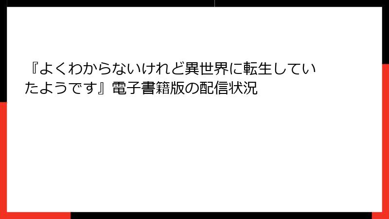 『よくわからないけれど異世界に転生していたようです』電子書籍版の配信状況