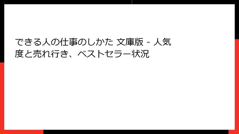 できる人の仕事のしかた 文庫版 - 人気度と売れ行き、ベストセラー状況