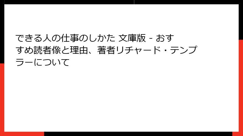 できる人の仕事のしかた 文庫版 - おすすめ読者像と理由、著者リチャード・テンプラーについて