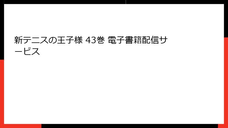 新テニスの王子様 43巻 電子書籍配信サービス