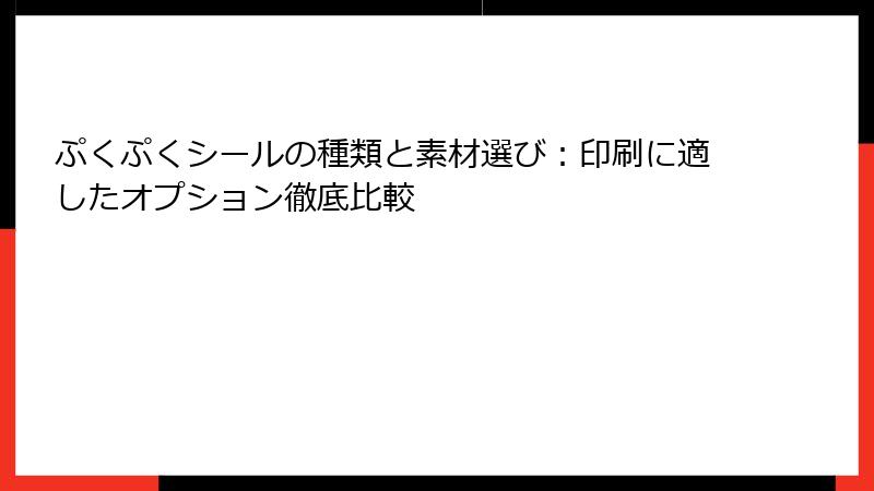 ぷくぷくシールの種類と素材選び：印刷に適したオプション徹底比較