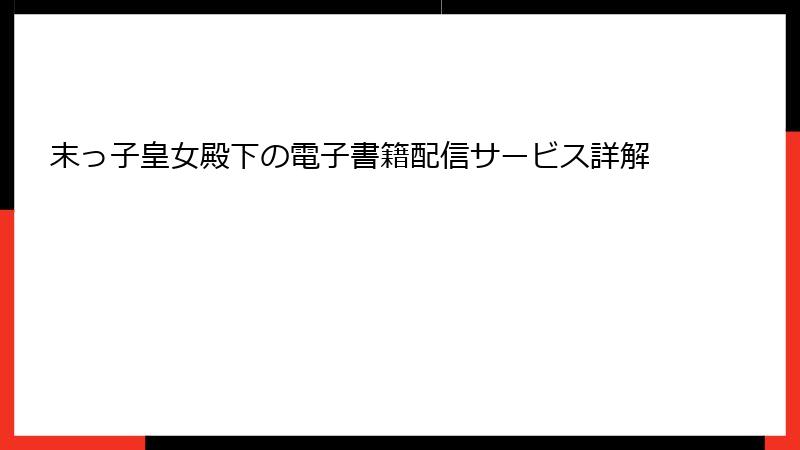 末っ子皇女殿下の電子書籍配信サービス詳解