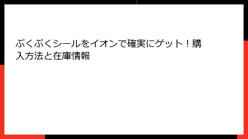 ぷくぷくシールをイオンで確実にゲット！購入方法と在庫情報