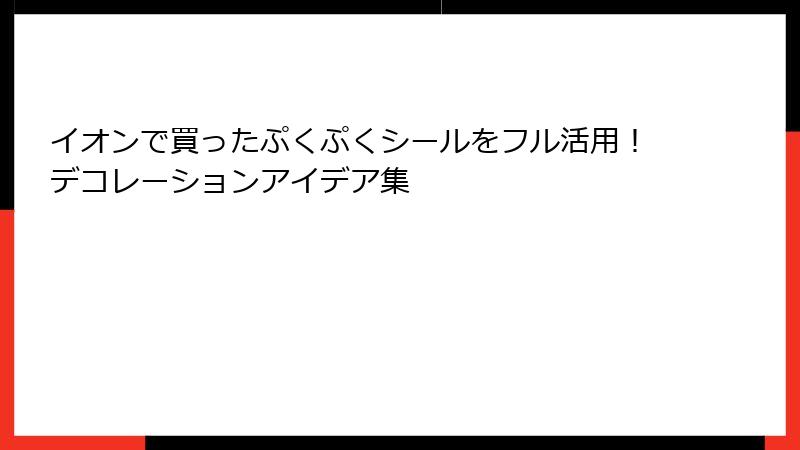 イオンで買ったぷくぷくシールをフル活用！デコレーションアイデア集