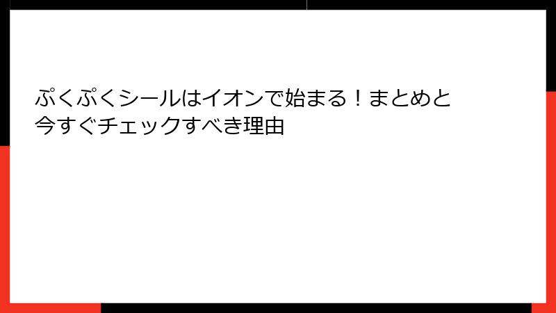 ぷくぷくシールはイオンで始まる！まとめと今すぐチェックすべき理由