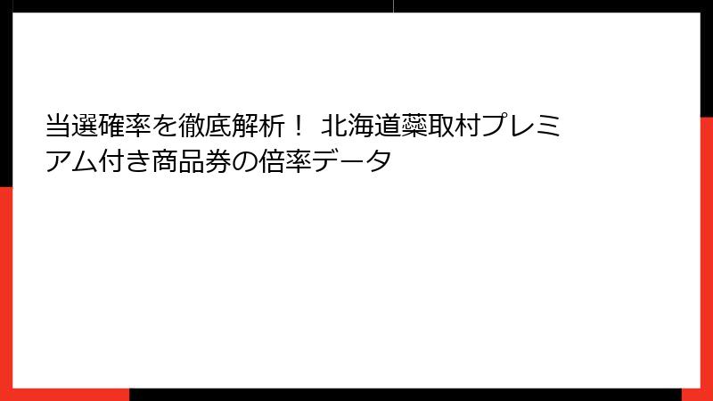 当選確率を徹底解析！ 北海道蘂取村プレミアム付き商品券の倍率データ