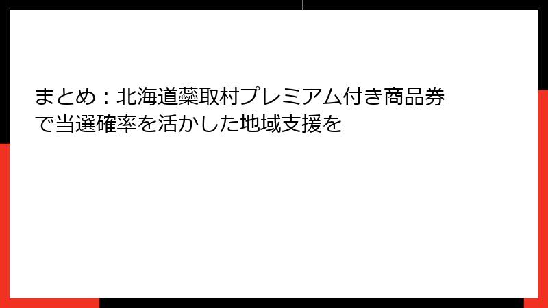 まとめ：北海道蘂取村プレミアム付き商品券で当選確率を活かした地域支援を