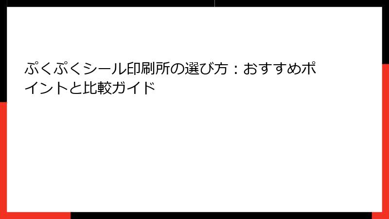 ぷくぷくシール印刷所の選び方：おすすめポイントと比較ガイド