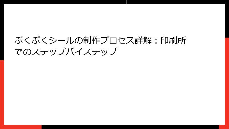 ぷくぷくシールの制作プロセス詳解：印刷所でのステップバイステップ