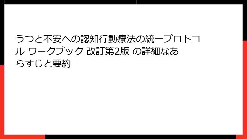 うつと不安への認知行動療法の統一プロトコル ワークブック 改訂第2版 の詳細なあらすじと要約