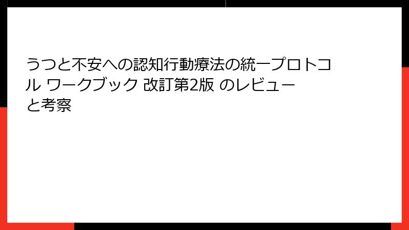 うつと不安への認知行動療法の統一プロトコル ワークブック 改訂第2版 のレビューと考察