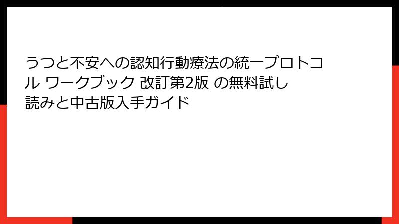 うつと不安への認知行動療法の統一プロトコル ワークブック 改訂第2版 の無料試し読みと中古版入手ガイド