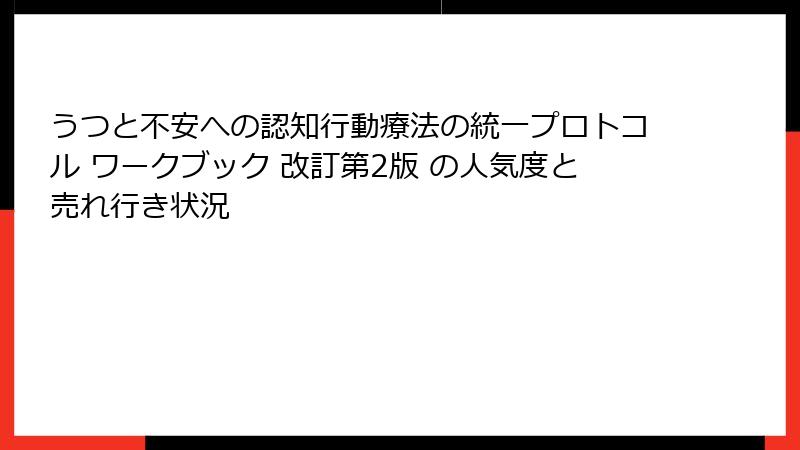 うつと不安への認知行動療法の統一プロトコル ワークブック 改訂第2版 の人気度と売れ行き状況