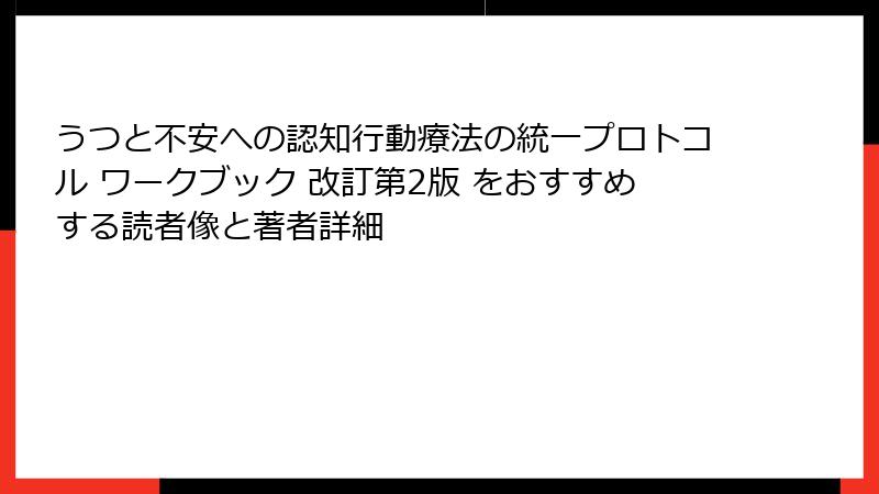 うつと不安への認知行動療法の統一プロトコル ワークブック 改訂第2版 をおすすめする読者像と著者詳細