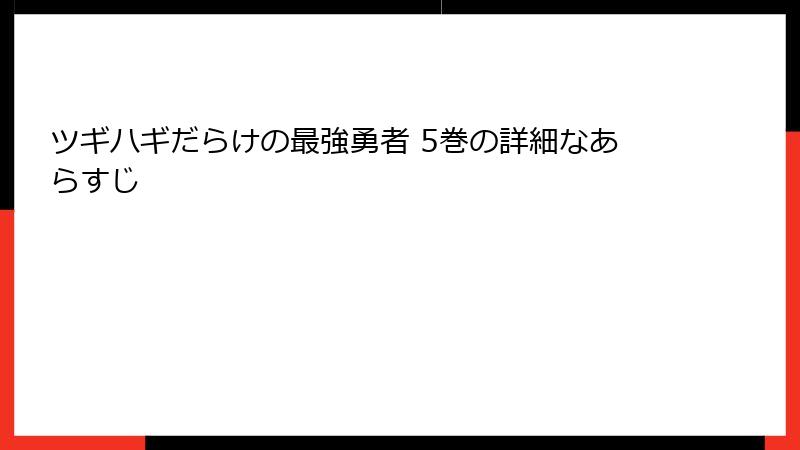 ツギハギだらけの最強勇者 5巻の詳細なあらすじ