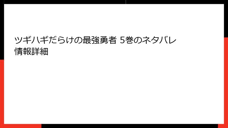 ツギハギだらけの最強勇者 5巻のネタバレ情報詳細