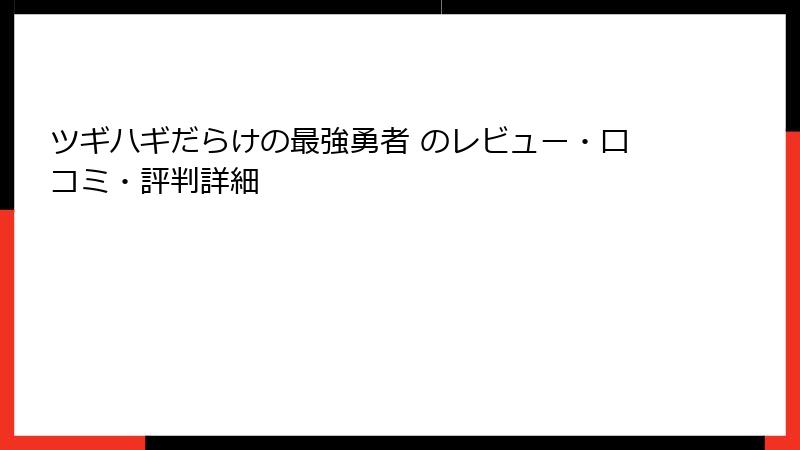 ツギハギだらけの最強勇者 のレビュー・口コミ・評判詳細