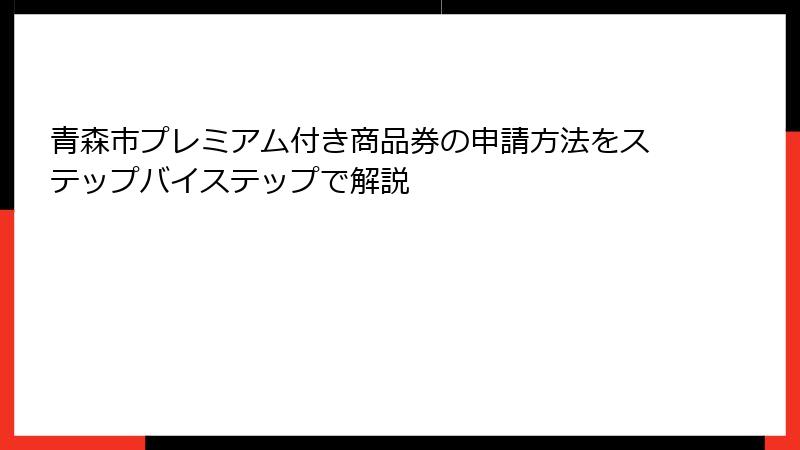 青森市プレミアム付き商品券の申請方法をステップバイステップで解説