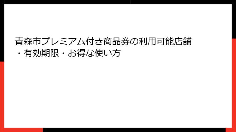 青森市プレミアム付き商品券の利用可能店舗・有効期限・お得な使い方