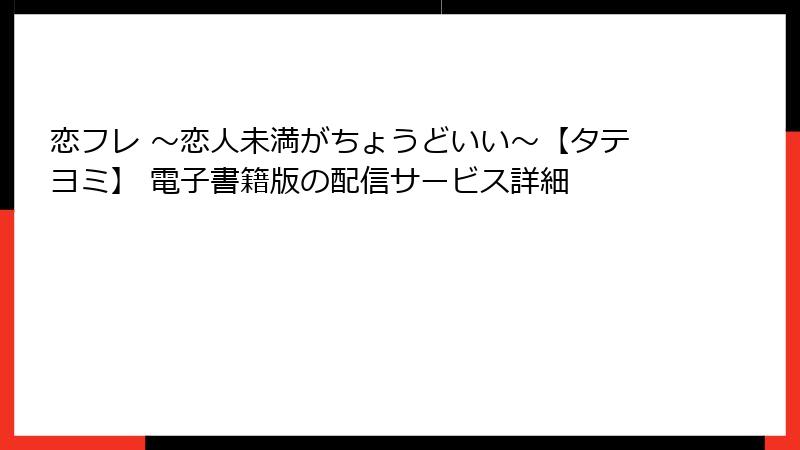 恋フレ ~恋人未満がちょうどいい~【タテヨミ】 電子書籍版の配信サービス詳細