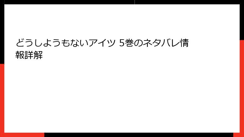 どうしようもないアイツ 5巻のネタバレ情報詳解