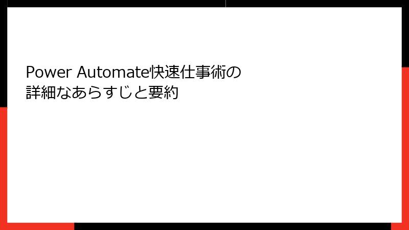 Power Automate快速仕事術の詳細なあらすじと要約