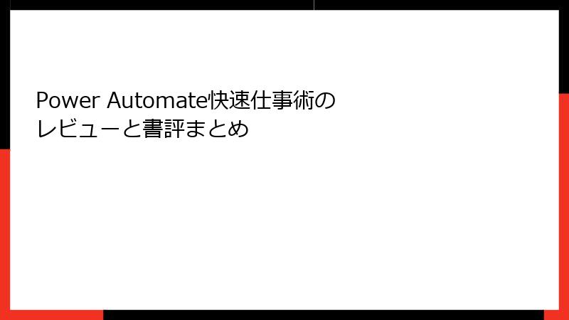 Power Automate快速仕事術のレビューと書評まとめ