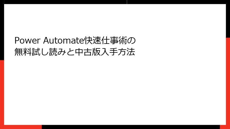 Power Automate快速仕事術の無料試し読みと中古版入手方法