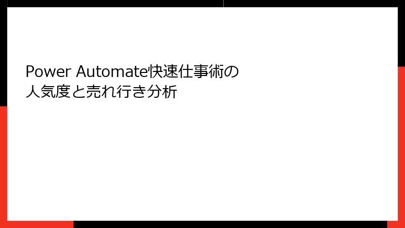 Power Automate快速仕事術の人気度と売れ行き分析