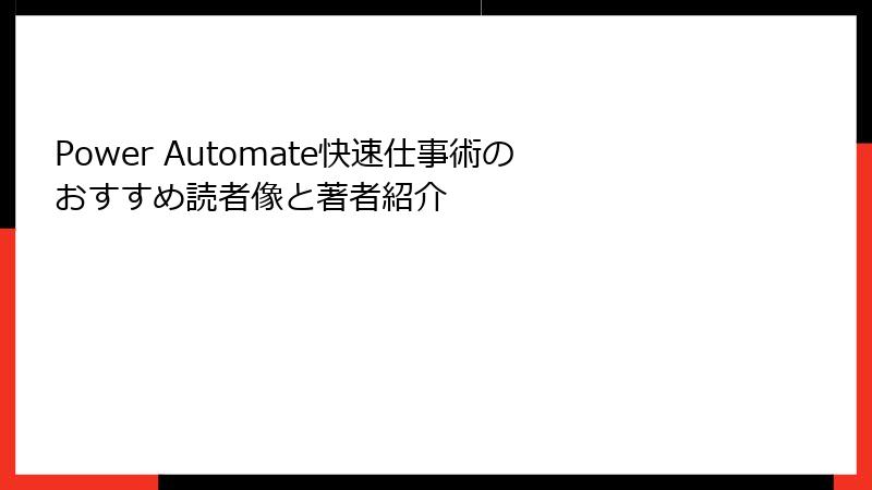 Power Automate快速仕事術のおすすめ読者像と著者紹介