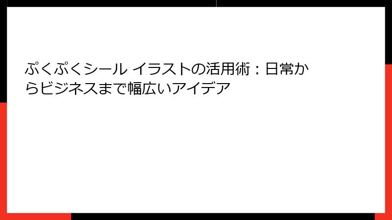 ぷくぷくシール イラストの活用術：日常からビジネスまで幅広いアイデア