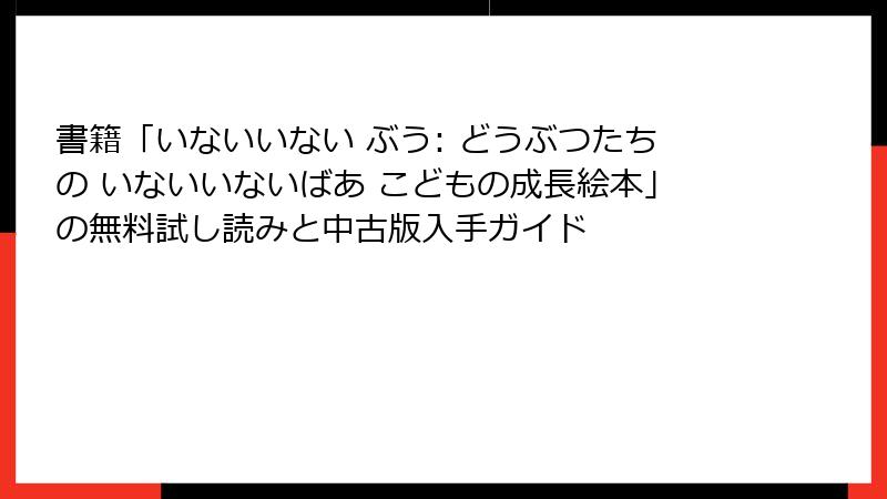 書籍「いないいない ぶう: どうぶつたちの いないいないばあ こどもの成長絵本」の無料試し読みと中古版入手ガイド