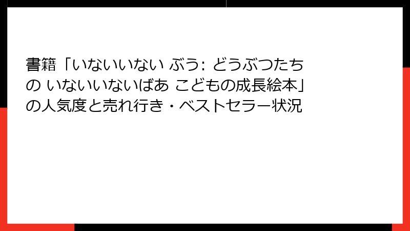 書籍「いないいない ぶう: どうぶつたちの いないいないばあ こどもの成長絵本」の人気度と売れ行き・ベストセラー状況
