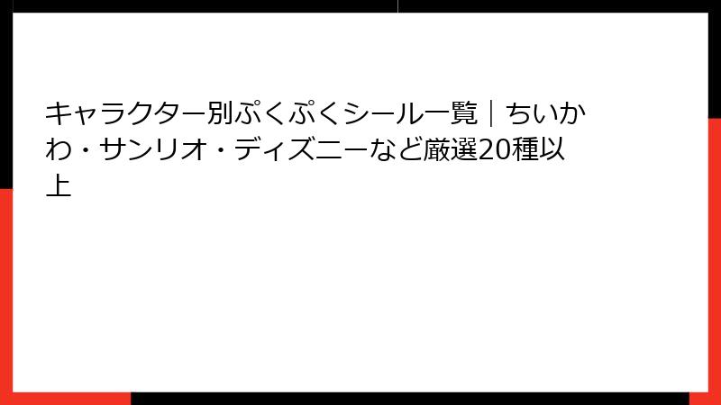 キャラクター別ぷくぷくシール一覧｜ちいかわ・サンリオ・ディズニーなど厳選20種以上