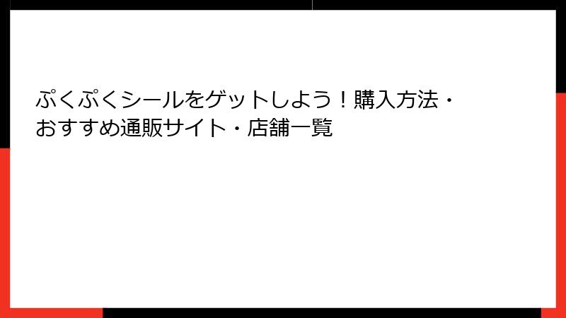 ぷくぷくシールをゲットしよう！購入方法・おすすめ通販サイト・店舗一覧