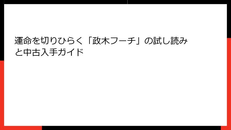 運命を切りひらく「政木フーチ」の試し読みと中古入手ガイド