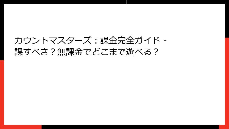 カウントマスターズ:課金完全ガイド - 課すべき?無課金でどこまで遊べる?