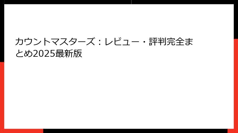 カウントマスターズ:レビュー・評判完全まとめ2025最新版