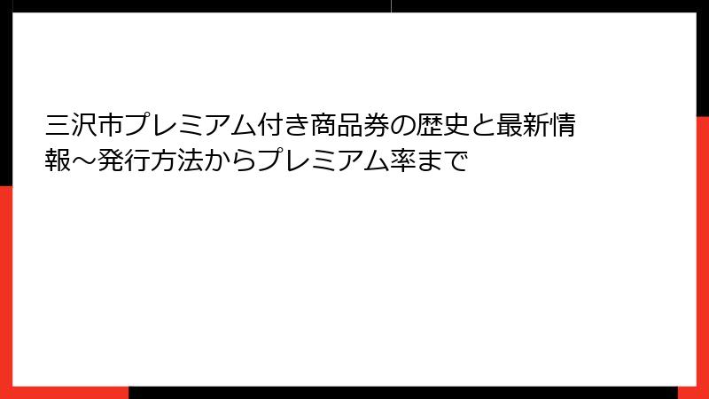 三沢市プレミアム付き商品券の歴史と最新情報～発行方法からプレミアム率まで