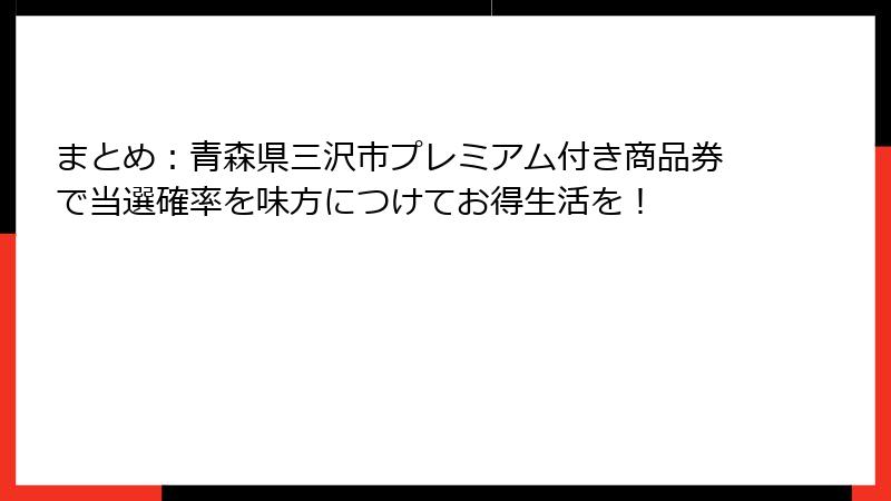 まとめ：青森県三沢市プレミアム付き商品券で当選確率を味方につけてお得生活を！