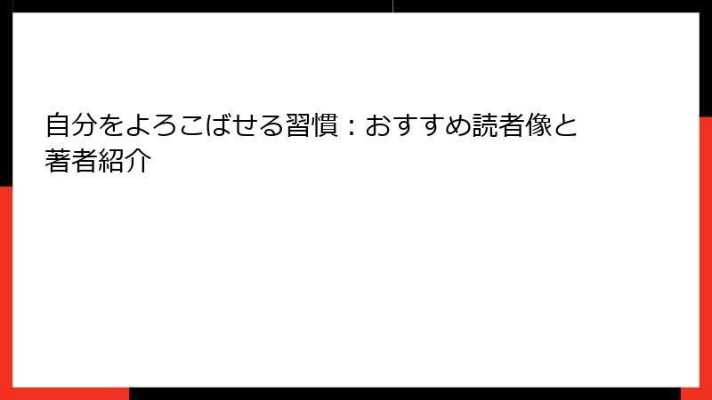 自分をよろこばせる習慣：おすすめ読者像と著者紹介