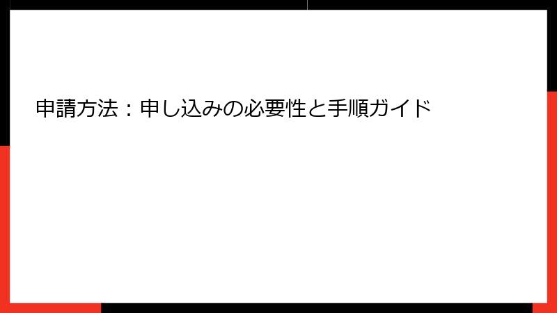 申請方法：申し込みの必要性と手順ガイド