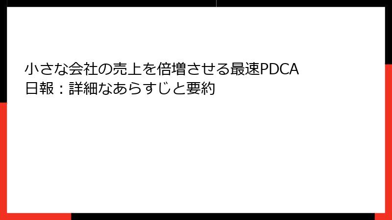 小さな会社の売上を倍増させる最速PDCA日報：詳細なあらすじと要約