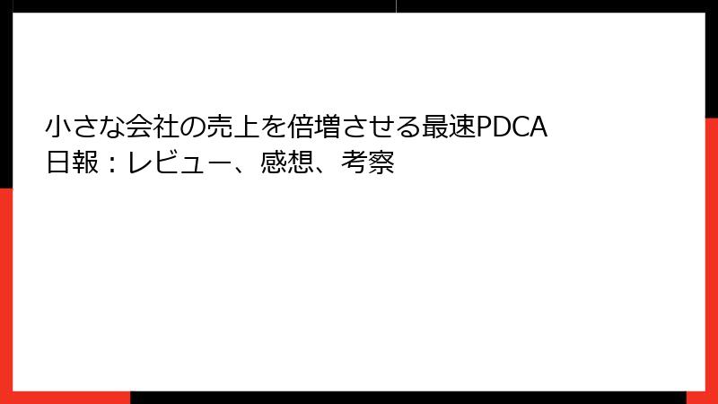 小さな会社の売上を倍増させる最速PDCA日報：レビュー、感想、考察
