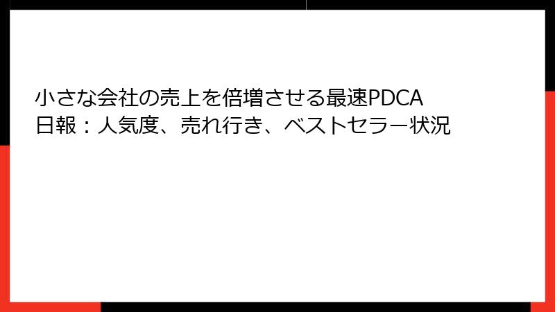 小さな会社の売上を倍増させる最速PDCA日報：人気度、売れ行き、ベストセラー状況