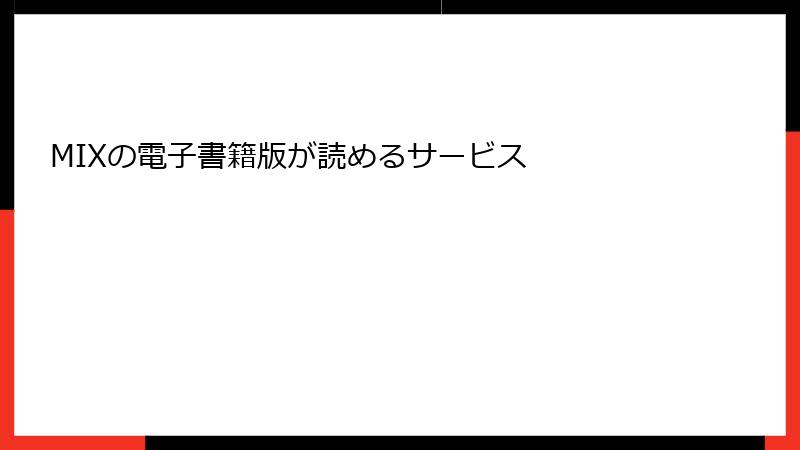 MIXの電子書籍版が読めるサービス