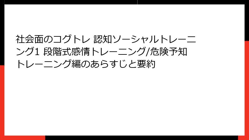 社会面のコグトレ 認知ソーシャルトレーニング1 段階式感情トレーニング/危険予知トレーニング編のあらすじと要約